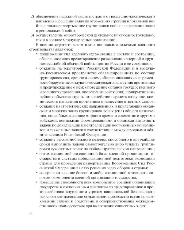 Основы военной подготовки для вузов педагогического направления профиля "Безопасность жизнедеятельности": Учебник