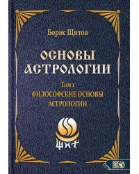 Основы астрологии. Т. 1: Философские основы астрологии