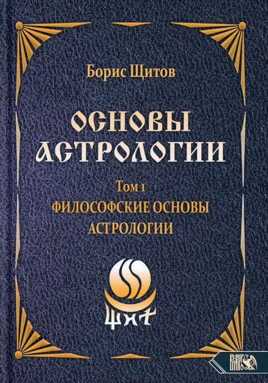 Основы астрологии. Т. 1: Философские основы астрологии Основы астрологии. Т. 1: Философские основы астрологии