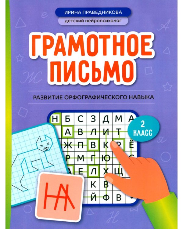Грамотное письмо: развитие орфографического навыка: 2 кл