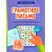 Грамотное письмо: развитие орфографического навыка: 2 кл