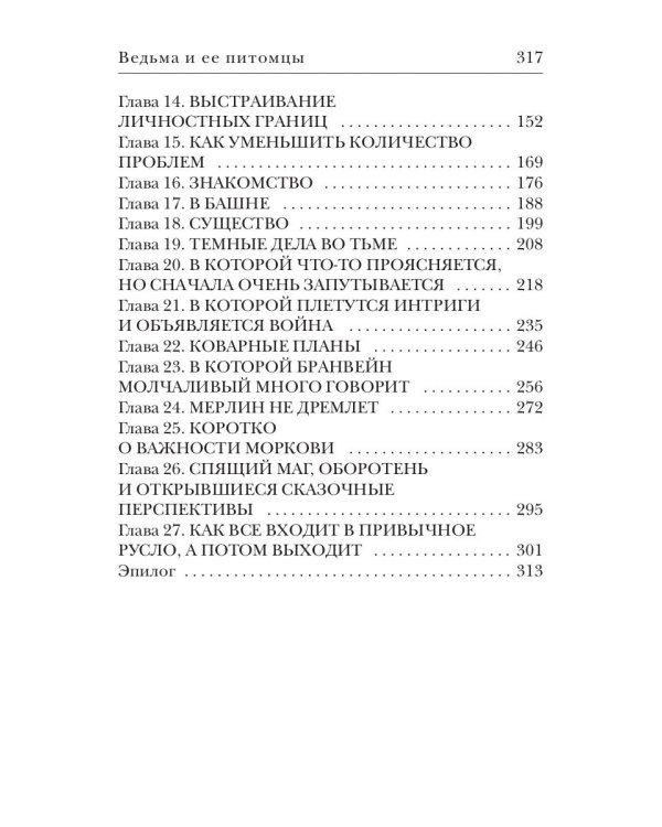 Ведьма и ее питомцы