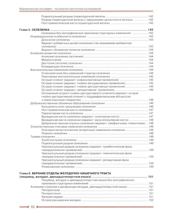 Абдоминальная эхография. Построение протоколов исследований