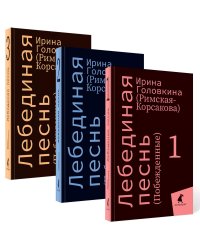 Лебединая песнь (Побежденные): роман (комплект в 3 кн)