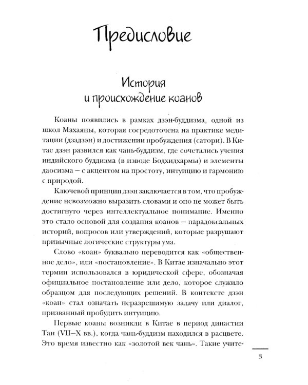 Коаны дзэн. Парадоксы мудрости и просветления