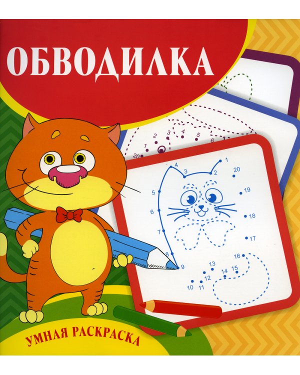 Умная раскраска. Обводилка. 0+