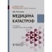 Медицина катастроф: Учебное пособие. 2-е изд., перераб. и доп