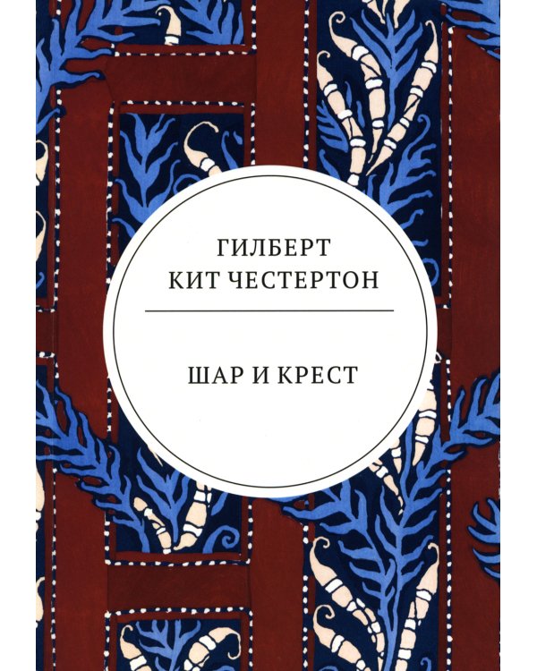 Шар и крест