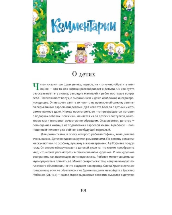 Дополнительное изображение книги «Щелкунчик и мышиный король: сказка с православными комментариями»