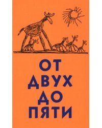 От двух до пяти