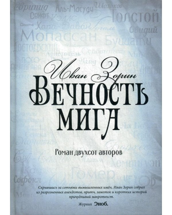 Вечность мига. Роман двухсот авторов