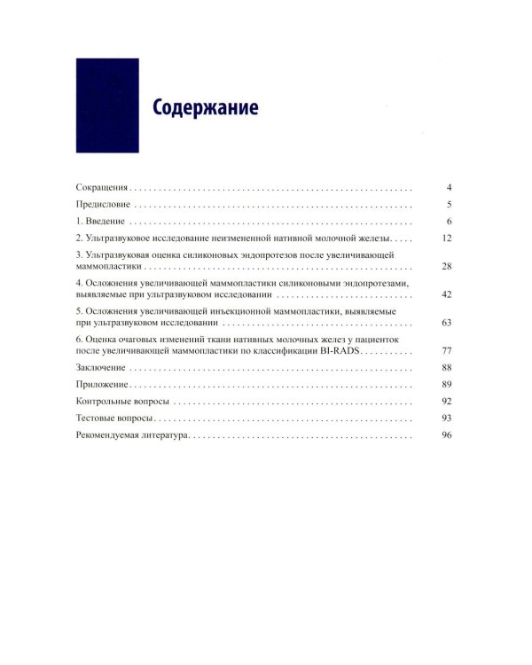 Руководство по ультразвуковому исследованию молочных желез до увеличивающей маммопластики и после нее: Учебно-методическое пособие