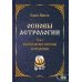 Основы астрологии. Т. 1: Философские основы астрологии Основы астрологии. Т. 1: Философские основы астрологии