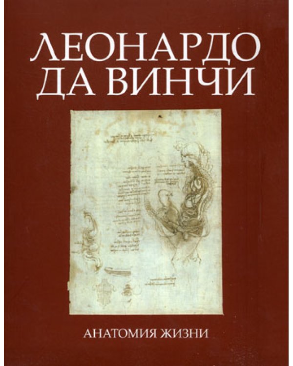 Леонардо Да Винчи. Анатомия жизни