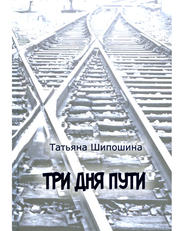 Три дня пути: ассказы, повесть