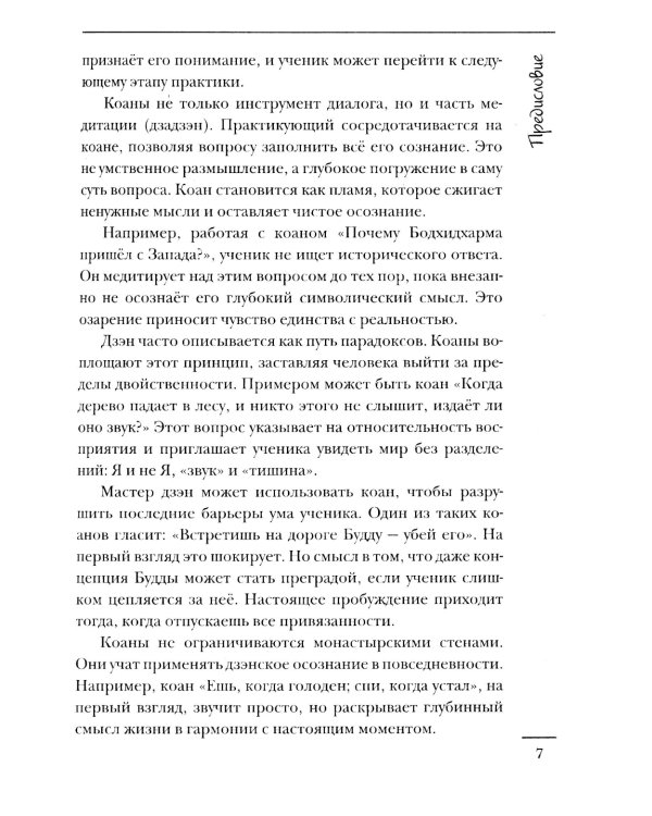 Коаны дзэн. Парадоксы мудрости и просветления