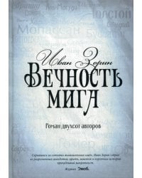 Вечность мига. Роман двухсот авторов