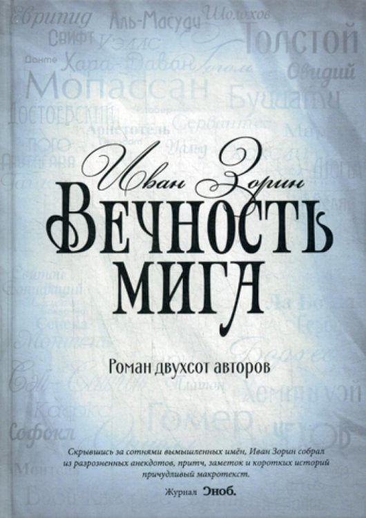 Вечность мига. Роман двухсот авторов
