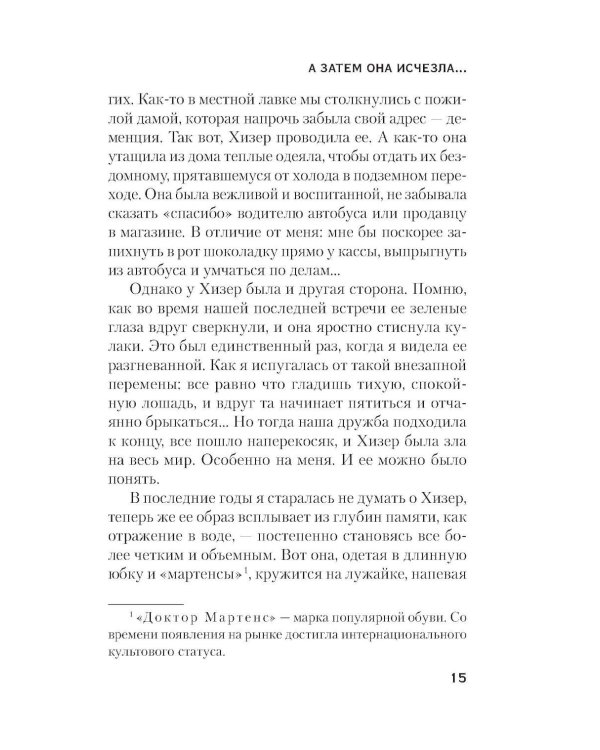 А затем она исчезла