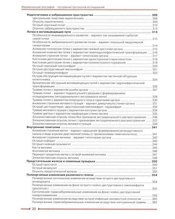 Абдоминальная эхография. Построение протоколов исследований