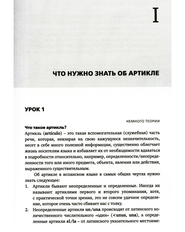Артикли в испанском языке: Учебное пособие: уровни А1–В2