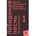 ЛЕНИЗДАТ Лебединая песнь (Побежденные): роман (комплект в 3 кн)