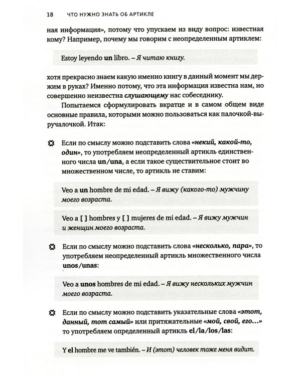 Артикли в испанском языке: Учебное пособие: уровни А1–В2