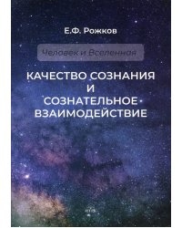 Качество сознания и сознательное взаимодействие