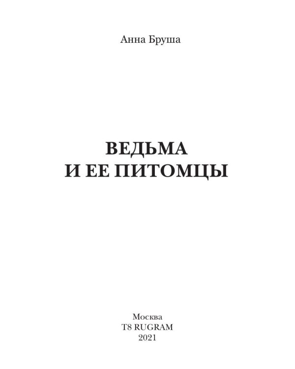 Ведьма и ее питомцы