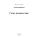 Миры Ярославы Лазаревой Гость полнолуния