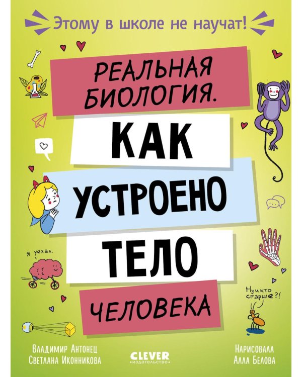 Реальная биология. Как устроено тело человека