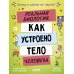 Реальная биология. Как устроено тело человека