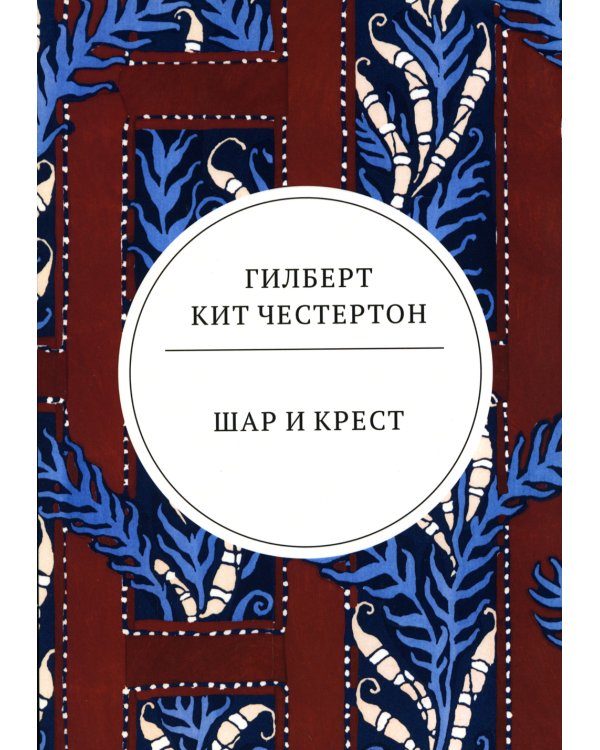 Шар и крест