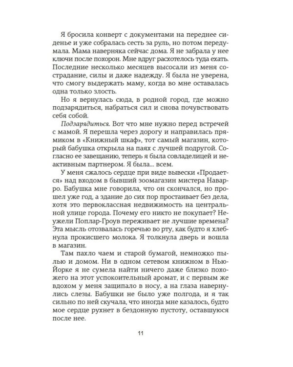 Все, что мы не завершили: роман