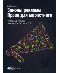 Законы рекламы. Право для марке-тинга. Правовые основы рекламы в России и СНГ