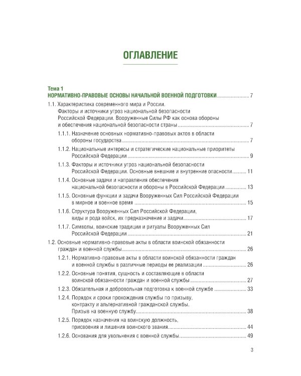 Основы военной подготовки для вузов педагогического направления профиля "Безопасность жизнедеятельности": Учебник