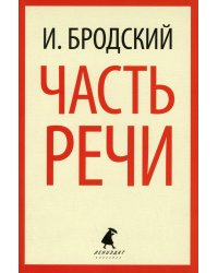 Часть речи: стихотворения