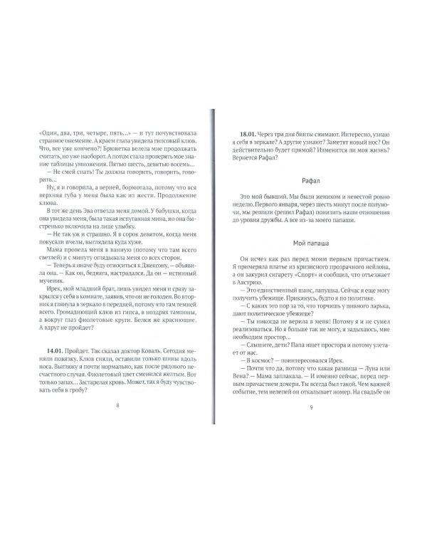 Вкус свежей малины: роман