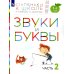 Ступеньки к школе Звуки и буквы. 3-4 года. В 3 ч. Ч. 2: пособие для детей. 3-е изд., стер