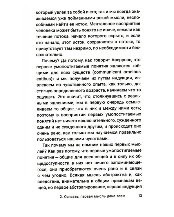 Что значит мыслить? Арабо-латинский ответ