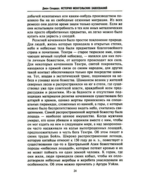 История монгольских завоеваний. Великая империя кочевников от основания до упадка