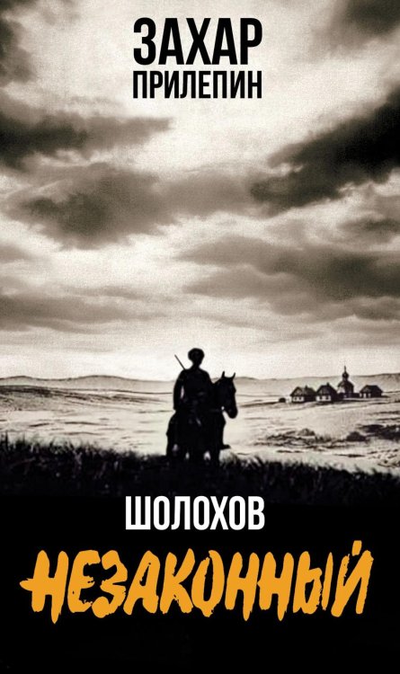 Обложка книги «Шолохов. Незаконный. 4-е изд., испр. и доп» — Прилепин  Захар (Евгений Николаевич), ISBN 9785235049727