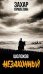 Обложка книги «Шолохов. Незаконный. 4-е изд., испр. и доп» — Прилепин  Захар (Евгений Николаевич), ISBN 9785235049727