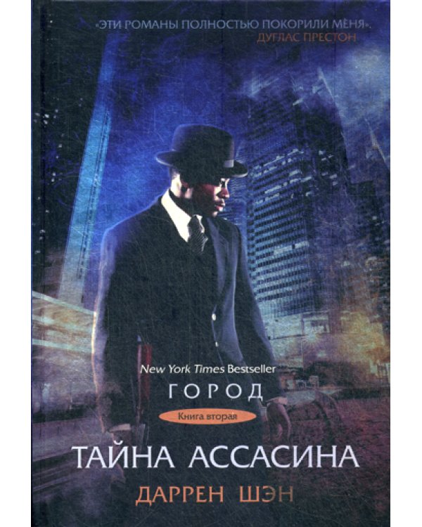 Тайна Ассасина. Кн. 2