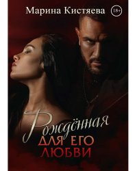 Рожденная для его любви