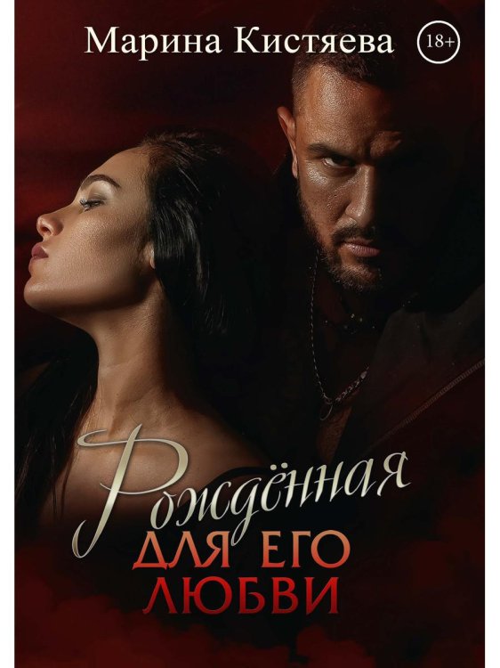 Князья Сандровские Рожденная для его любви