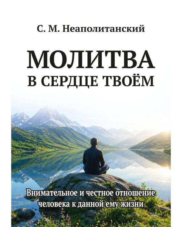 Дополнительное изображение книги «Молитва в сердце твоем. Внимательное и честное отношение человека к данной ему жизни»