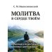 Дополнительное изображение книги «Молитва в сердце твоем. Внимательное и честное отношение человека к данной ему жизни»