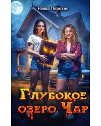 Глубокое озеро Чар