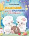 Обложка книги «Маленький барашек учится милосердию» — Сергеева Елена Михайловна, ISBN 9785001783831